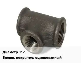 Тройник чугунный 2 оцинкованный